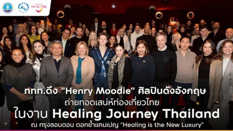 ททท. ดึง Henry Moodie ศิลปินดังจากสหราชอาณาจักร ถ่ายทอดเสน่ห์ท่องเที่ยวไทย ในงาน “Healing Journey Thailand” ณ กรุงลอนดอน ตอกย้ำแคมเปญ “Healing is the New Luxury” มุ่งดึงดูดนักท่องเที่ยวรุ่นใหม่จากตลาดระยะไกล