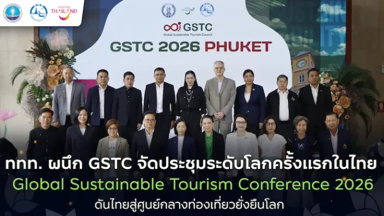ททท. จับมือ GSTC จัดประชุมใหญ่ระดับโลกครั้งแรกด้านการท่องเที่ยวยั่งยืน Global Sustainable Tourism Conference 2026 (GSTC 2026)