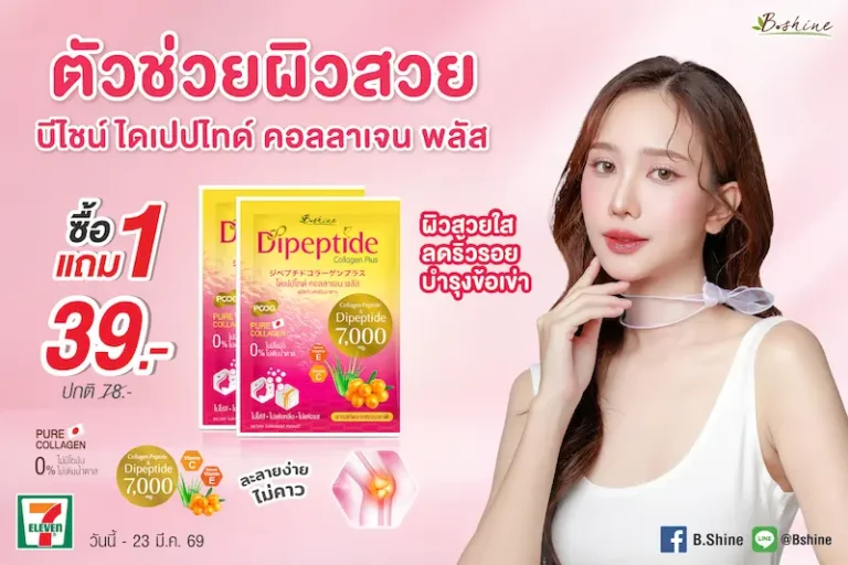 “บีไชน์ ไดเปปไทด์ คอลลาเจน พลัส” โปรแรงรับซัมเมอร์ ตัวเลือกสำหรับคนใส่ใจดูแลผิวและการเคลื่อนไหวของร่างกาย พิเศษสุดคุ้ม 1 แถม 1 ที่ร้านเซเว่น อีเลฟเว่น