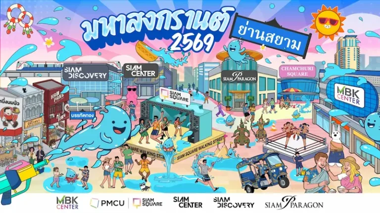 “มหาสงกรานต์ย่านสยาม 2569” ปักหมุดแลนด์มาร์คระดับโลก สาดความมันส์ 7 พื้นที่ 7 สไตล์!